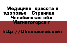  Медицина, красота и здоровье - Страница 7 . Челябинская обл.,Магнитогорск г.